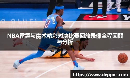NBA雷霆与魔术精彩对决比赛回放录像全程回顾与分析