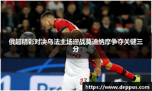 俄超精彩对决乌法主场迎战莫迪纳摩争夺关键三分