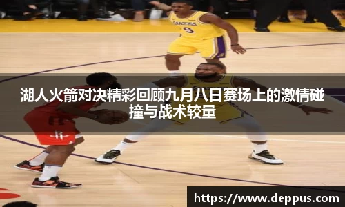 湖人火箭对决精彩回顾九月八日赛场上的激情碰撞与战术较量